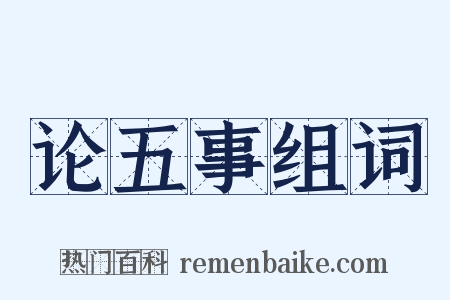 论五事组词是什么意思的图片